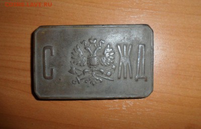 Бляха С ЖД  Оценка - бляха.JPG