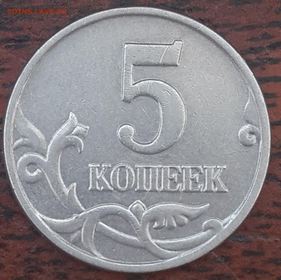 5 копеек 2003 без обозначения МД - 20150121_112759