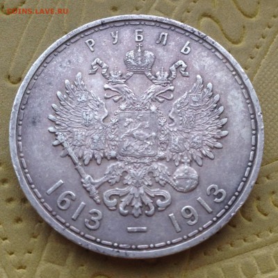 1 рубль 1913      300 лет - IMG_4654.JPG