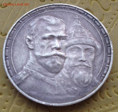 1 рубль 1913      300 лет - IMG_4650.JPG