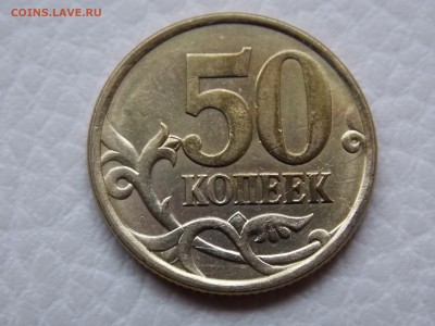 50 копеек 2003С-П шт. 2.22 по АС? - DSCN0128.JPG