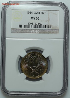 5 копеек 1954 NGC MS65 27.01. - 23:00 - A_177381.JPG