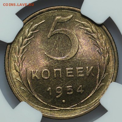 5 копеек 1954 NGC MS65 27.01. - 23:00 - A_177389.JPG