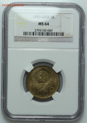 5 копеек 1953 NGC MS64 27.01. - 23:00 - A_177382.JPG