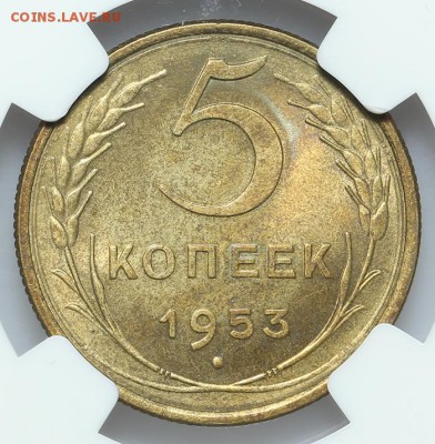 5 копеек 1953 NGC MS64 27.01. - 23:00 - A_177391.JPG