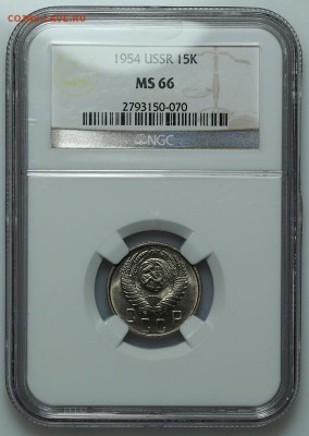 15 копеек 1954 NGC MS66 27.01. - 23:00 - A_177383.JPG
