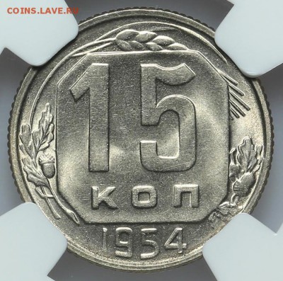 15 копеек 1954 NGC MS66 27.01. - 23:00 - A_177393.JPG