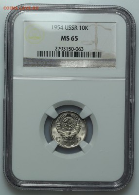 10 копеек 1954 NGC MS65 27.01. - 23:00 - A_177384.JPG