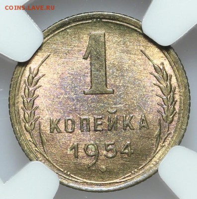 1 копейка 1954 NGC MS65 27.01. - 23:00 - A_177397.JPG