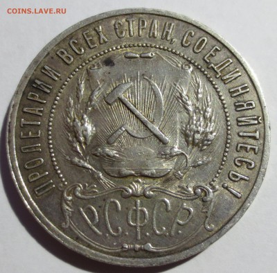 1 рубль 1921 года. - IMG_1900.JPG