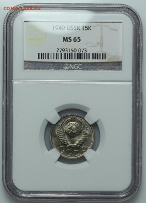 15 копеек 1949 NGC MS65 27.01. - 23:00 - A_177386.JPG