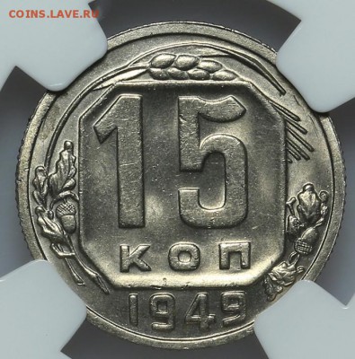 15 копеек 1949 NGC MS65 27.01. - 23:00 - A_177399.JPG