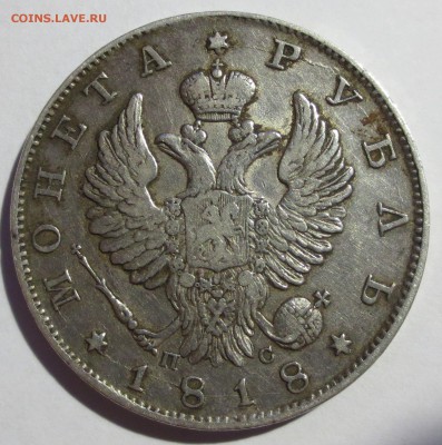 1 рубль 1818 года. - IMG_1894.JPG