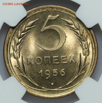 5 копеек 1956 NGC MS65 27.01. - 23:00 - A_177401.JPG