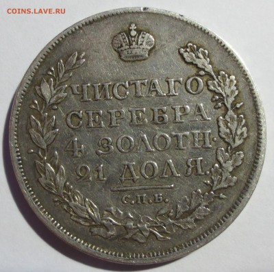 1 рубль 1818 года. - IMG_1890.JPG