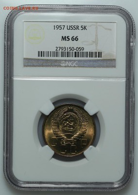 5 копеек 1957 NGC MS66 27.01. - 23:00 - A_177388.JPG