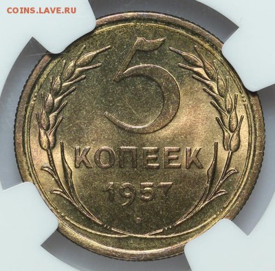 5 копеек 1957 NGC MS66 27.01. - 23:00 - A_177403.JPG