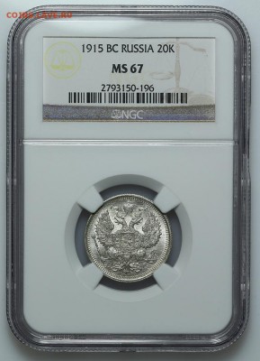 20 копеек 1915 ВС NGC MS67 - A_177405.JPG