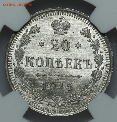 20 копеек 1915 ВС NGC MS67 - A_177406.JPG