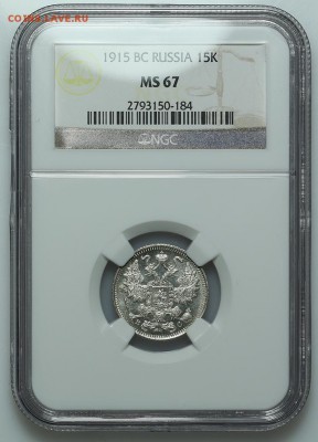 15 копеек 1915 ВС NGC MS67 27.01. - 23:00 - A_177410.JPG