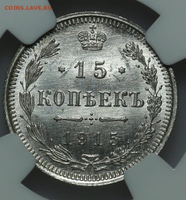 15 копеек 1915 ВС NGC MS67 27.01. - 23:00 - A_177411.JPG