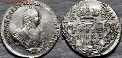 Гривенник 1753 IП Что делать? - DSC_6667.JPG