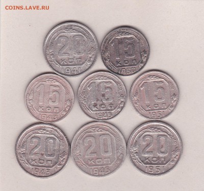 15, 20 копеек 1941-51 (8 шт) до 23.01 в 22.00 - IMG_20150121_0001