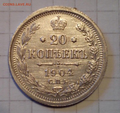 20 коп 1904г - 1904