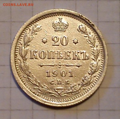 20 коп 1904г - 1901