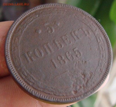 5-тъ копеек 1865 года ЕМ, окончание 26.01.2015 г. - DSC01080.JPG