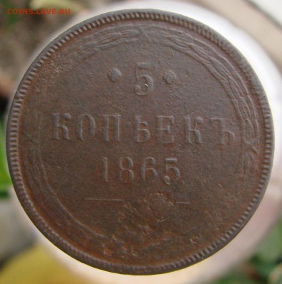 5-тъ копеек 1865 года ЕМ, окончание 26.01.2015 г. - DSC01076.JPG