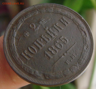 2 копейки 1865 года ЕМ, окончание 26.01.2015 г. - DSC01061.JPG