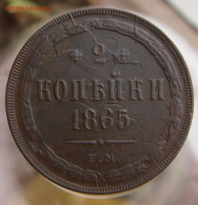 2 копейки 1865 года ЕМ, окончание 26.01.2015 г. - DSC01058.JPG