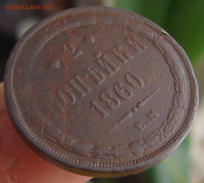 2 копейки 1860 года ЕМ, окончание 26.01.2015 г. - DSC01041.JPG