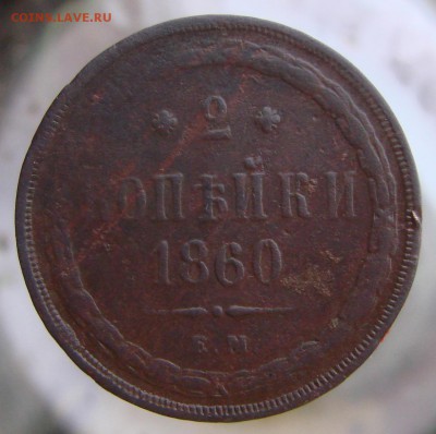 2 копейки 1860 года ЕМ, окончание 26.01.2015 г. - DSC01038.JPG