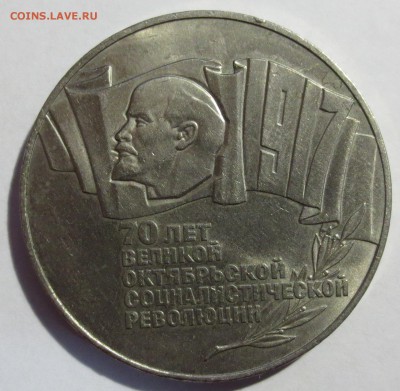 5 Рублей «70 лет революции» 1987 года (шайба) - IMG_1912.JPG