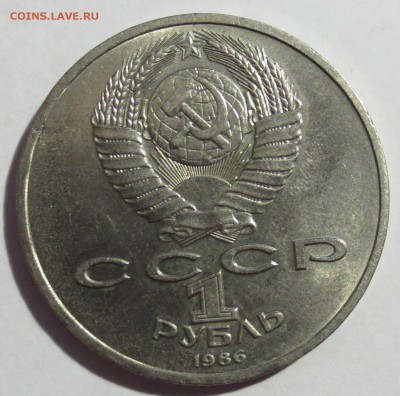 1 рубль 1986 ГОД МИРА"Шалаш" - IMG_1915.JPG