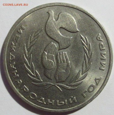 1 рубль 1986 ГОД МИРА"Шалаш" - IMG_1914.JPG