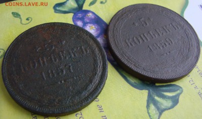 5-тъ копеек 1857 и 1859 года ЕМ, окончание 26.01.2015 г. - DSC01093.JPG