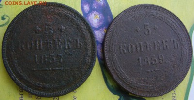 5-тъ копеек 1857 и 1859 года ЕМ, окончание 26.01.2015 г. - DSC01091.JPG