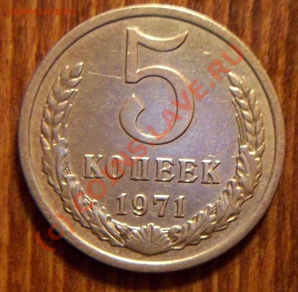 5 копеек 1971 до 23.05.2010 в 23-00 - Изображение 045