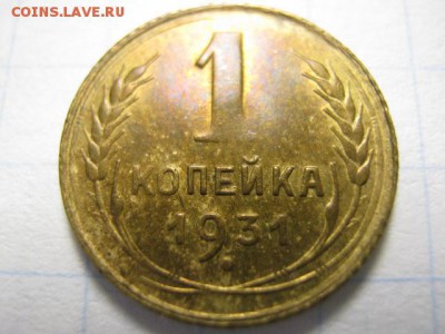 1 коп. 1931г. в сохране, до 26.01.15 в 22.30 по Москве. - IMG_0091.JPG