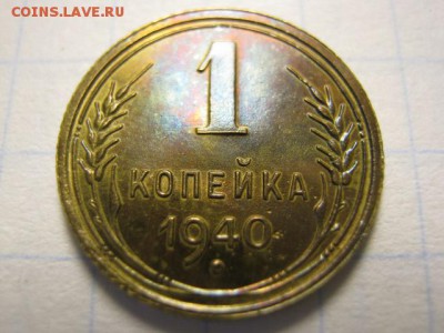 1 коп. 1940г. в сохране, до 26.01.15 в 22.30 по Москве. - IMG_0099.JPG