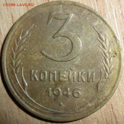 3 коп 1946г.Шт.1.1А. - SAM_4492.JPG