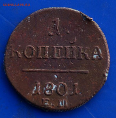 1 копейка 1801 г. 2 копейки 1813 г. 2 копейки 1875 - а3