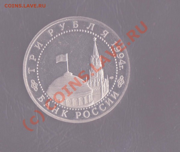 3 рубля 1994 года Севастополь до 25.05.2010 22.00 мск - Севастополь 2 001