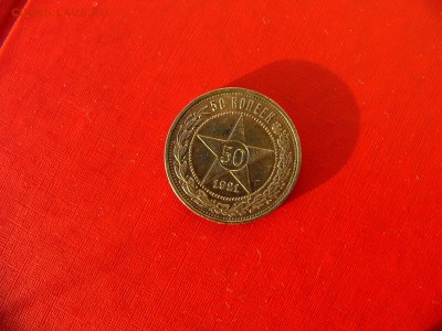 50 копеек 1921 года - P1100471.JPG