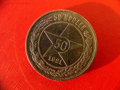 50 копеек 1921 года - P1100473.JPG