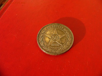 50 копеек 1921 года - P1100472.JPG
