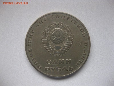 СССР,1 рубль 1967г (50 лет Советской влас.)!до 22.01.2015 г. - IMG_1317.JPG